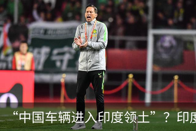 “中国车辆进入印度领土”？印度网友吵翻了……