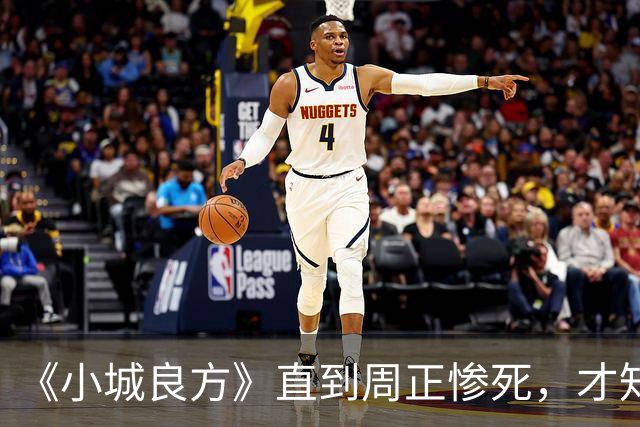 《小城良方》直到周正惨死，才知刘铮亮死守小西门、娶艾辰的原因