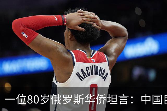 一位80岁俄罗斯华侨坦言：中国目前的生活水平相当于俄罗斯80年代
