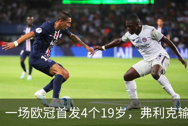 一场欧冠首发4个19岁，弗利克输球却亮出拉玛西亚底牌