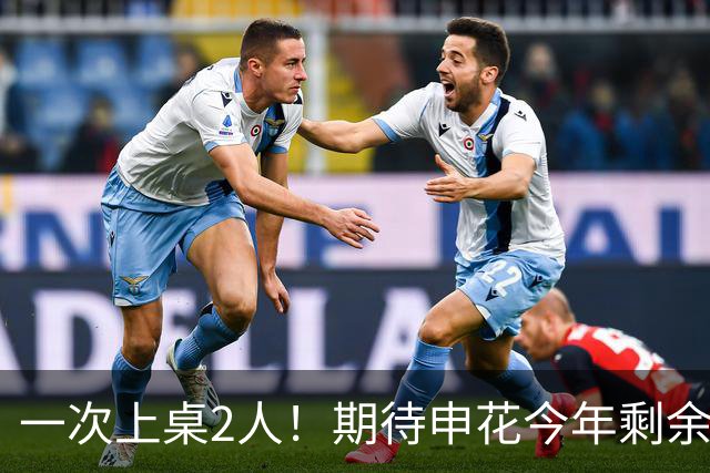一次上桌2人！期待申花今年剩余比赛 阿苏埃都能合照！
