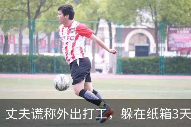 丈夫谎称外出打工，躲在纸箱3天，亲眼目睹妻子和邻居丑事大怒