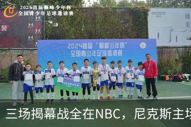 三场揭幕战全在NBC,尼克斯主场迎76人