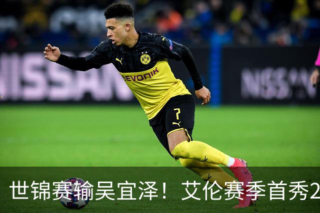世锦赛输吴宜泽！艾伦赛季首秀2-4出局，北爱赛32强确定，中国6席