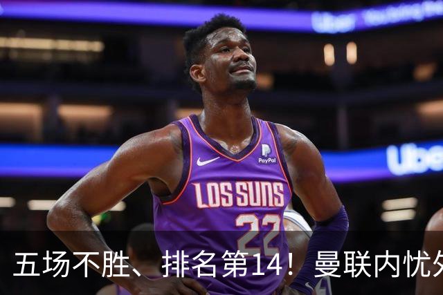 五场不胜、排名第14！曼联内忧外患，纪录片镜头惹争议，利马去意已决？