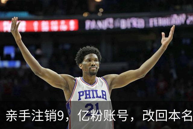 亲手注销9，亿粉账号，改回本名复出，小杨哥这次还能翻盘吗？