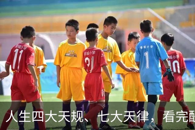 人生四大天规、七大天律,看完醍醐灌顶!原来我们一直都活反了