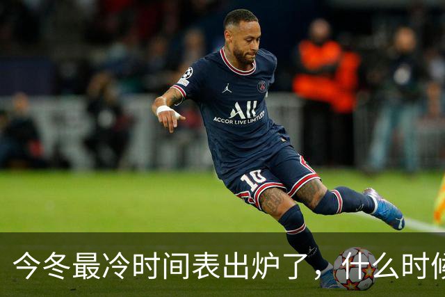 今冬最冷时间表出炉了，什么时候最冷？2027年春节很冷吗？早看早安排