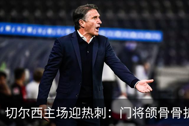 切尔西主场迎热刺：门将颌骨骨折，热刺五将或缺阵