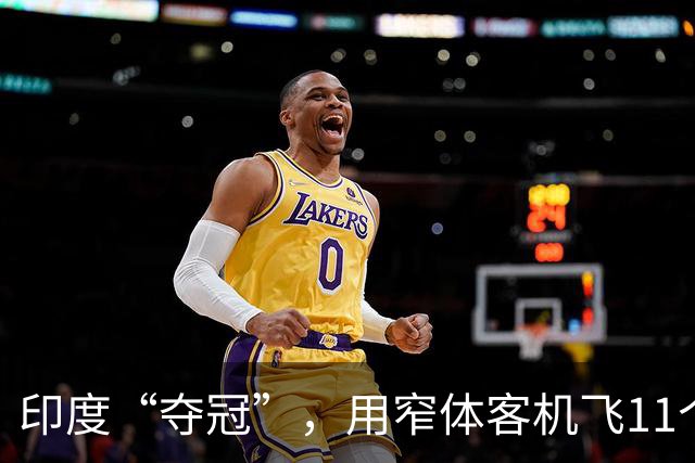 印度“夺冠”，用窄体客机飞11个小时！