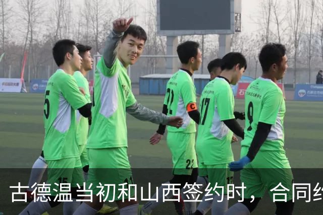 古德温当初和山西签约时，合同约定山西无优先续约权；打出好表现后休赛期自由身签约上海，薪水大幅上涨，山西人财两空