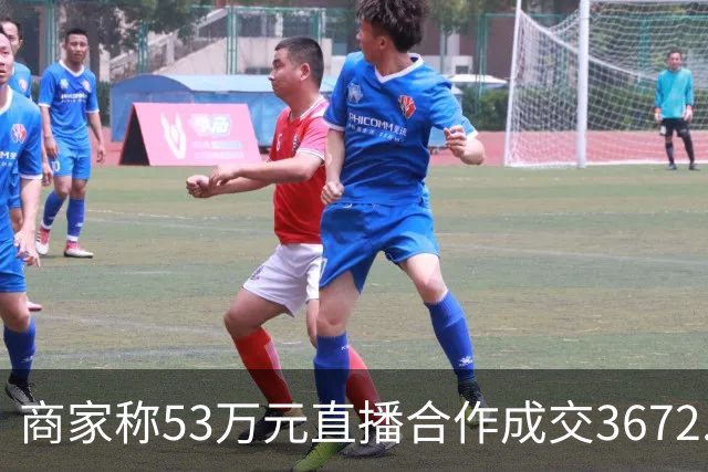 商家称53万元直播合作成交3672.8元 交个朋友回应：未违约，愿补播协商