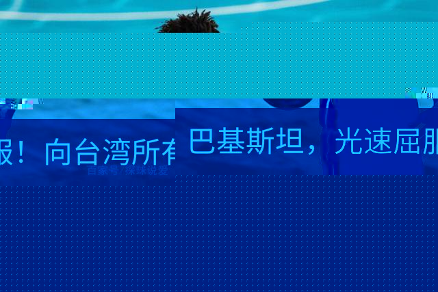 巴基斯坦，光速屈服！向台湾所有飞机关闭领空仅三天，立马又放行