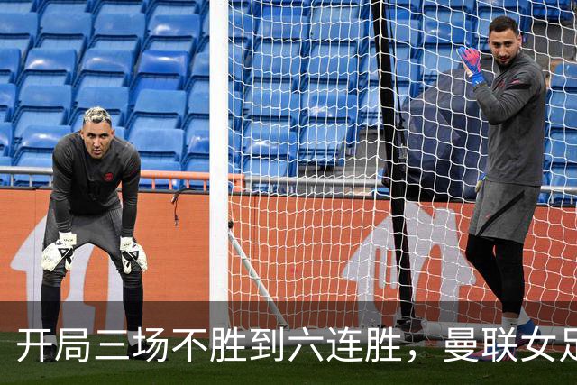 开局三场不胜到六连胜，曼联女足靠什么翻了身