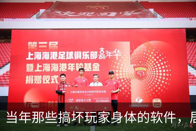 当年那些搞坏玩家身体的软件,居然还有余孽依然健在