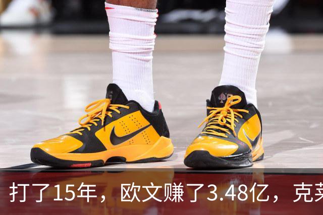 打了15年，欧文赚了3.48亿，克莱2.99亿，同届伦纳德巴特勒呢