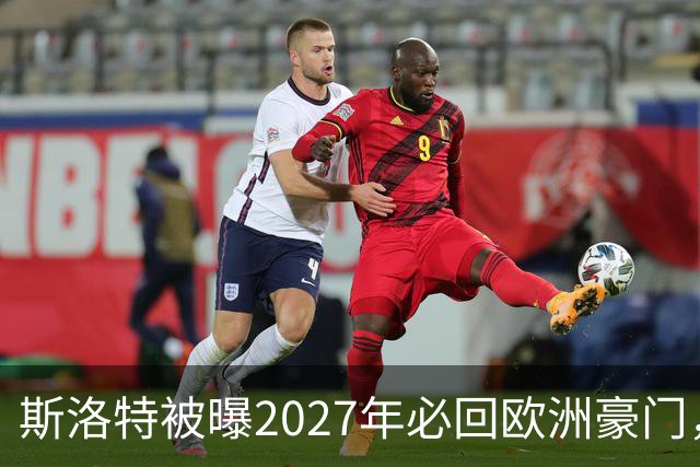 斯洛特被曝2027年必回欧洲豪门，热刺有意接洽
