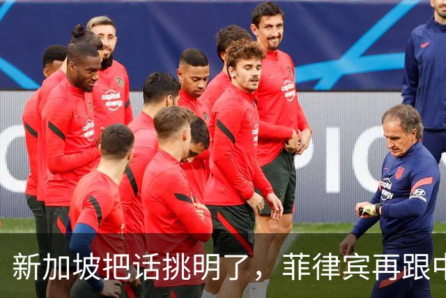 新加坡把话挑明了，菲律宾再跟中国“对着干”，绝对是死路一条！