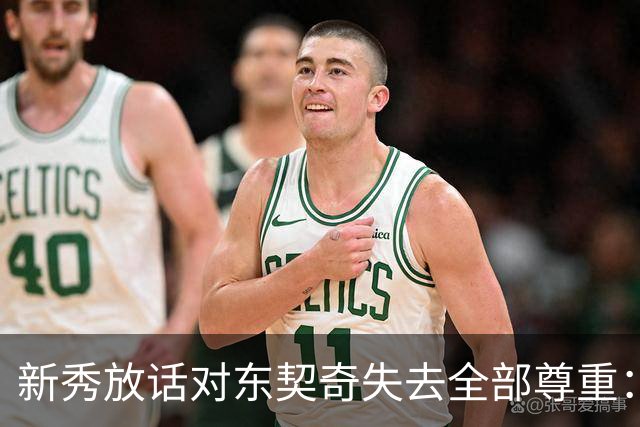 新秀放话对东契奇失去全部尊重:他整场都在抱怨