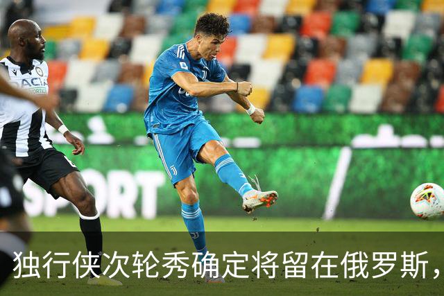 独行侠次轮秀确定将留在俄罗斯,他不会出现在NBA发展联盟赛场?