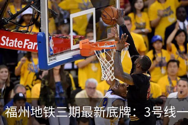 福州地铁三期最新底牌：3号线一期、6号线西延、S1线冲刺报批