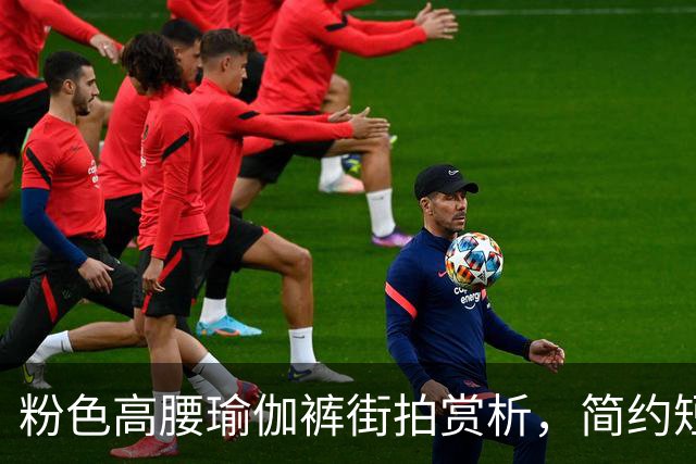 粉色高腰瑜伽裤街拍赏析，简约短上衣搭配，柔和勾勒流畅饱满曲线