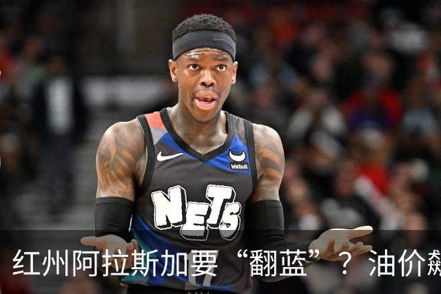 红州阿拉斯加要“翻蓝”？油价飙到10美元，共和党老将真悬了！