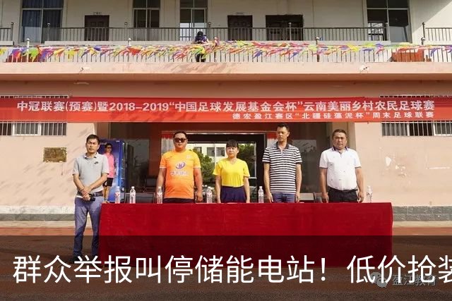 群众举报叫停储能电站！低价抢装，竟不按图施工