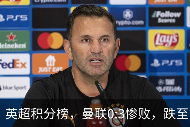 英超积分榜，曼联0:3惨败，跌至第16，利物浦2:0完胜，重回前四