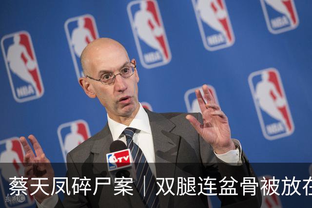 蔡天凤碎尸案｜双腿连盆骨被放在冰箱内，政府化验师形容“骨上面有点肉”