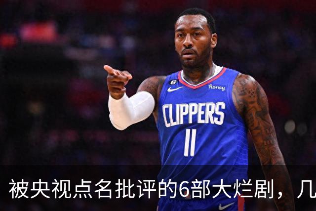 被央视点名批评的6部大烂剧，几乎全被下架，每部都是灾难