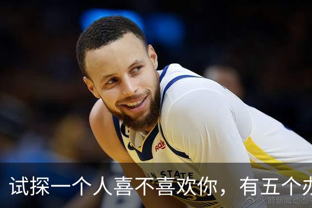 试探一个人喜不喜欢你，有五个办法！