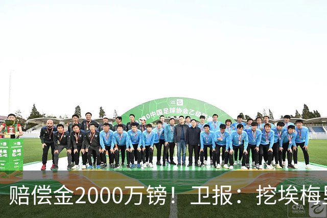 赔偿金2000万镑！卫报：挖埃梅里成本太高，曼联总监倾向埃迪·豪