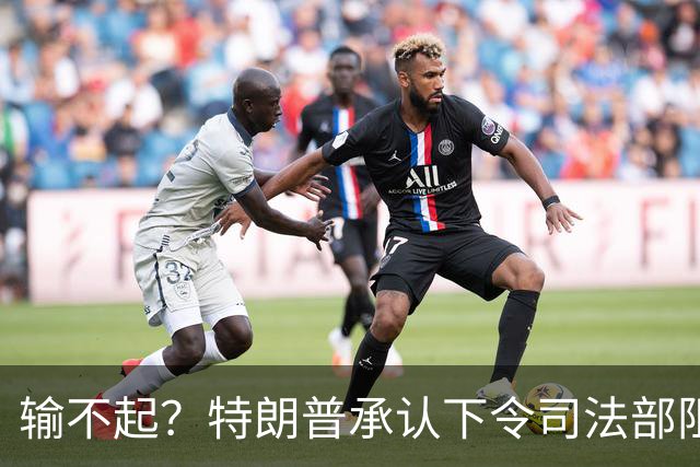 输不起？特朗普承认下令司法部阻止阿拉斯加选举结果认证