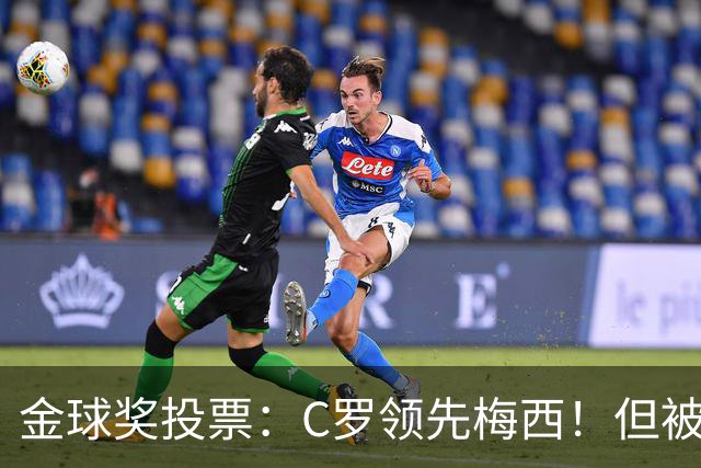 金球奖投票：C罗领先梅西！但被多个媒体质疑！