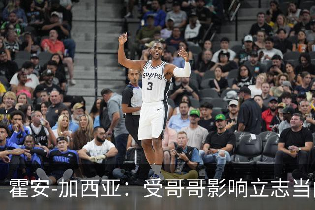 霍安-加西亚：受哥哥影响立志当门将；我仍需提高决策能力