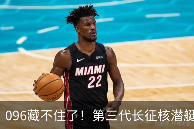 096藏不住了!第三代长征核潜艇官宣,巨浪导弹锁定二次反击!