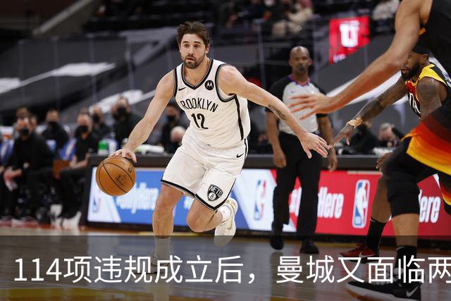 114项违规成立后,曼城又面临两项新调查
