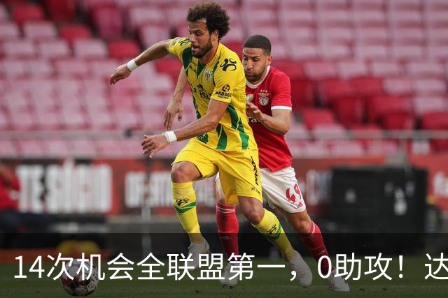 14次机会全联盟第一，0助攻！达洛特该改边锋，还是曼联烂透了？