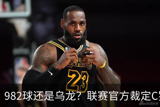 982球还是乌龙？联赛官方裁定C罗进球有效