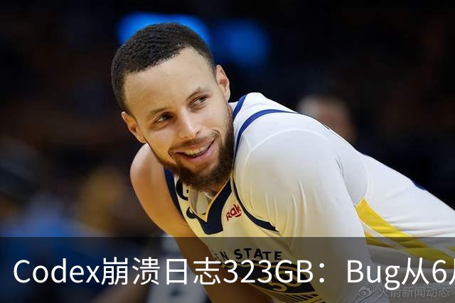Codex崩溃日志323GB：Bug从6月拖至今