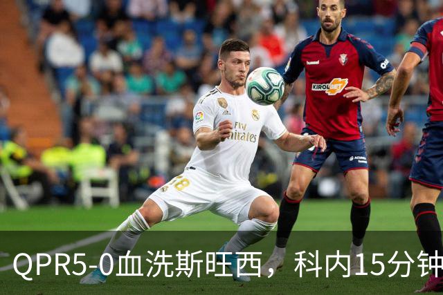 QPR5-0血洗斯旺西，科内15分钟帽子戏法，吉米-邓恩梅开二度